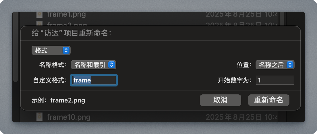 在 Finder 中批量重命名生成自增序列