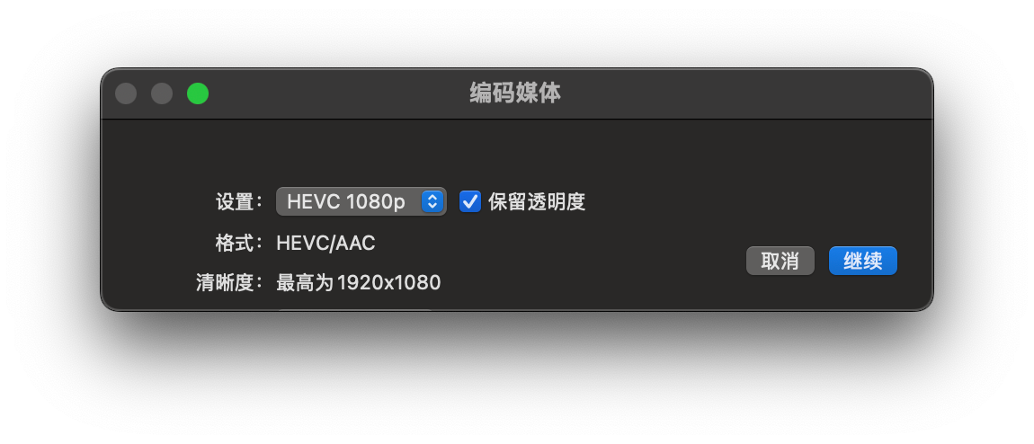 HEVC 编码设置界面（保留 Alpha）